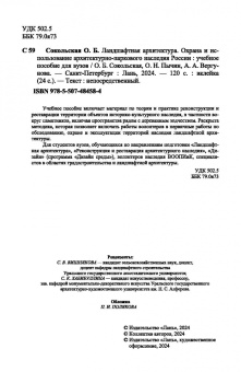 Сокольская, Вергунова, Пычин: Ландшафтная архитектура. Охрана и использование архитектурно-паркового наследия России