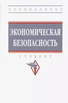 Коноваленко, Гаджиев, Доронин: Экономическая безопасность. Учебник
