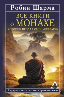 Робин Шарма: Все книги о монахе, который продал свой «феррари». 9 мудрых книг о счастье и предназначении