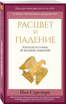 Пол Стретерн: Расцвет и падение. Краткая история 10 великих империй