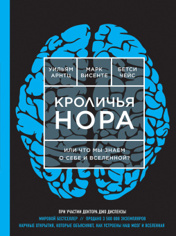 Арнтц Уильям, Чейс Бетси, Винсенте Марк: Кроличья нора или Что мы знаем о себе и Вселенной (ЯРКАЯ ОБЛОЖКА)