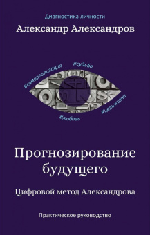 Александр Александров: Прогнозирование будущего. Цифровой метод Александрова