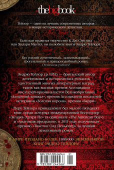 Эндрю Тейлор: Королевский порок