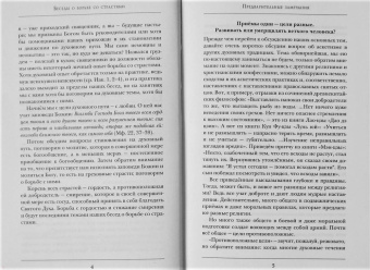 Константин Протоиерей: Беседы о борьбе со страстями