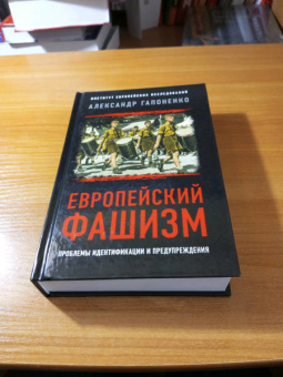 Александр Гапоненко: Европейский фашизм. Проблемы идентификации и предупреждения