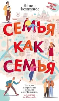Давид Фонкинос: Семья как семья