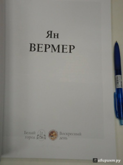 Юрий Астахов: Ян Вермер