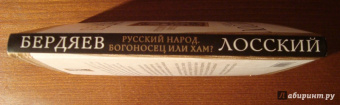 Бердяев, Лосский: Русский народ. Богоносец или хам?