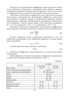 Салахутдинов, Одинцова, Шейкман: Сопротивление материалов. Учебное пособие