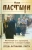 Наши пастыри. Беседы и наставления архиереев, священников и монашествующих РПЦ