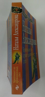 Наталья Александрова: Бриллиант из крокодиловых слез
