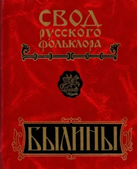 Былины Пудоги. Том 18. Книга 1