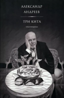 Александр Андреев: Три кита