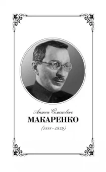 Антон Макаренко: Педагогическая поэма