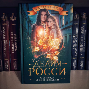Делия Росси: Ошибка леди Эвелин