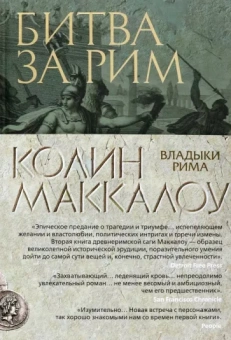 Колин Маккалоу: Битва за Рим