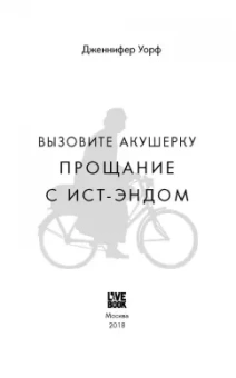 Дженнифер Уорф: Вызовите акушерку. Прощание с Ист-Эндом