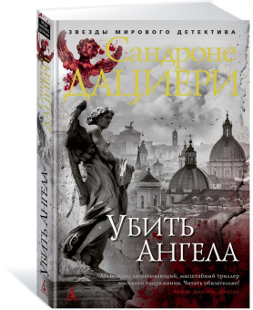 Сандроне Дациери: Убить Ангела