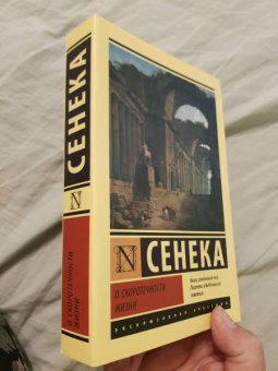 Луций Сенека: О скоротечности жизни