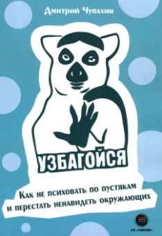 Дмитрий Чупахин: Узбагойся. Как не психовать по пустякам и перестать ненавидеть окружающих