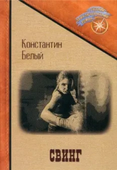 Константин Белый: Свинг