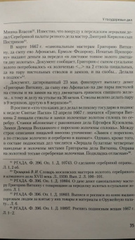 Сергей Орленко: Оружейной палаты «первый мастер» Григорий Никитич Вяткин (ок. 1615 — 1688)