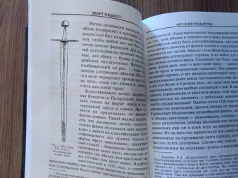 Эварт Окшотт: Меч в век рыцарства. Классификация, типология, описание