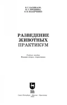 Кахикало, Назарченко, Предеина: Разведение животных. Практикум. Учебное пособие для СПО
