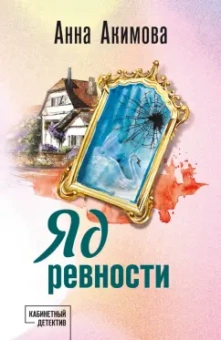 Анна Акимова: Яд ревности