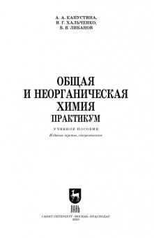 Капустина, Хальченко, Либанов: Общая и неорганическая химия. Практикум