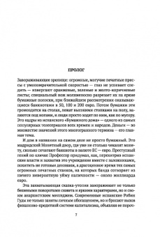 Андрей Остальский: Новая история денег