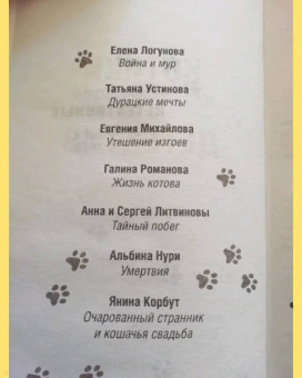Устинова, Романова, Михайлова: Котики&Детектив