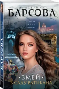 Екатерина Барсова: Змей в саду Ватикана