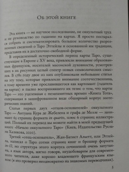 Андрей Костенко: Введение в Таро Эттейлы