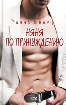 Анна Шварц: Няня по принуждению
