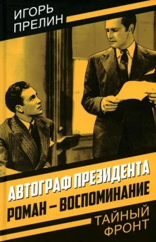 Прелин Игорь Николаевич: Автограф президента. Роман-воспоминание