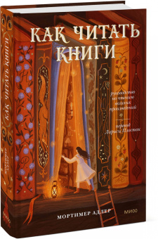 Мортимер Адлер: Как читать книги. Руководство по чтению великих произведений