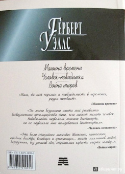 Герберт Уэллс: Машина времени. Человек-невидимка. Война миров