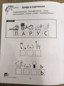 Шпильман, Навроцки: Словообразики для детей 5-7 лет. Игровая тетрадь № 2 со словесными заданиями
