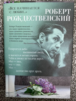 Роберт Рождественский: "Все начинается с любви..."