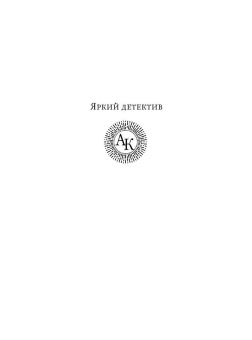 Анна Князева: Пленники старой Москвы