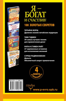Падманабхан, Райт, Райт: Я - богат и счастлив! 100 золотых секретов. Комплект из 4-х книг