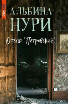 Альбина Нури: Отель "Петровский"