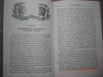 Эдит Гамильтон: Мифы и легенды Греции и Рима