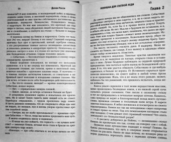 Делия Росси: Ловушка для светлой леди