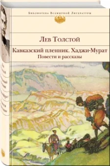 Лев Толстой: Кавказский пленник. Хаджи-Мурат. Повести и рассказы