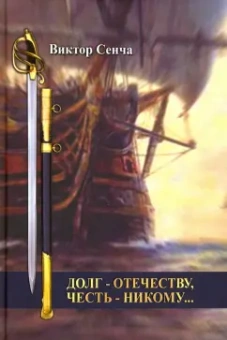 Виктор Сенча: Долг – Отечеству, честь – никому…