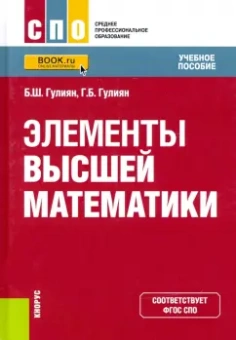 Гулиян, Гулиян: Элементы высшей математики. Учебное пособие