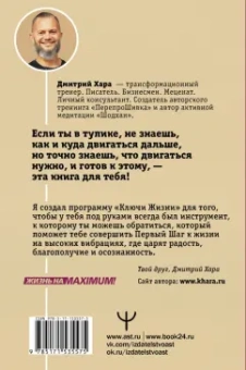 Дмитрий Хара: Ключи Жизни. 64 кода повышения вибраций