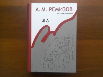 Алексей Ремизов: Зга. Собрание сочинений. Том 11. Повести, рассказы